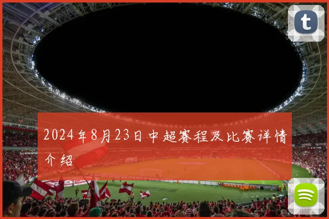 2024年8月23日中超赛程及比赛详情介绍