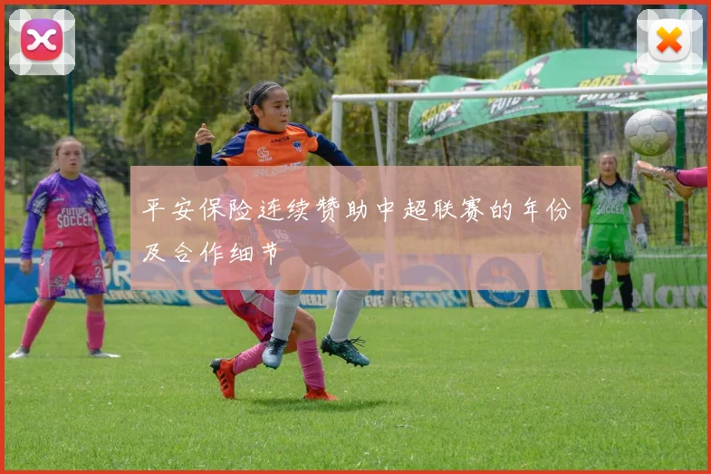 平安保险连续赞助中超联赛的年份及合作细节