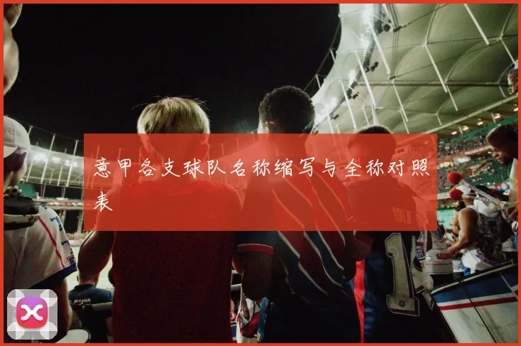 意甲各支球队名称缩写与全称对照表
