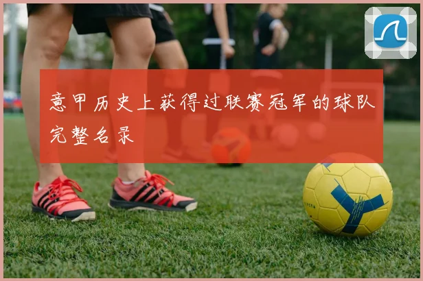 意甲历史上获得过联赛冠军的球队完整名录