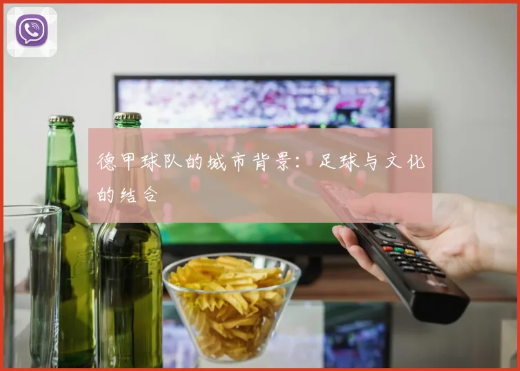 德甲球队的城市背景：足球与文化的结合