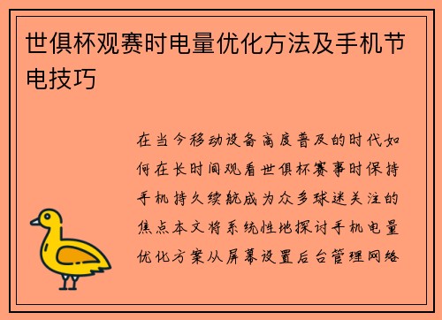 世俱杯观赛时电量优化方法及手机节电技巧