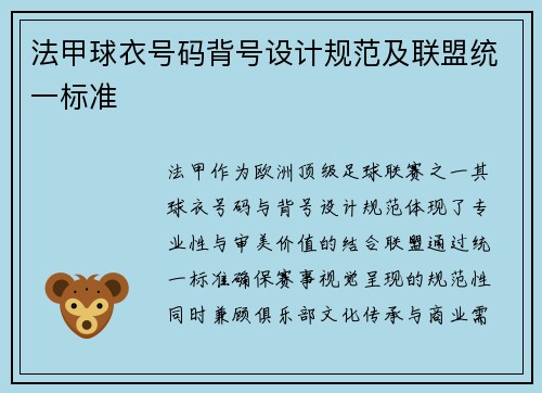 法甲球衣号码背号设计规范及联盟统一标准