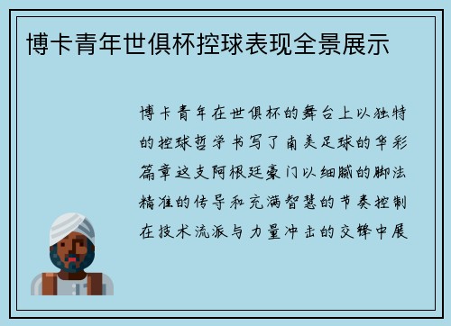 博卡青年世俱杯控球表现全景展示