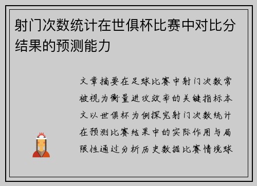 射门次数统计在世俱杯比赛中对比分结果的预测能力