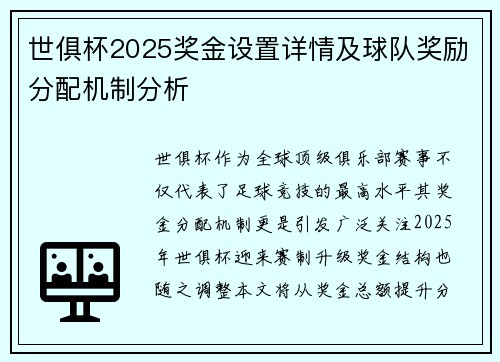 世俱杯2025奖金设置详情及球队奖励分配机制分析