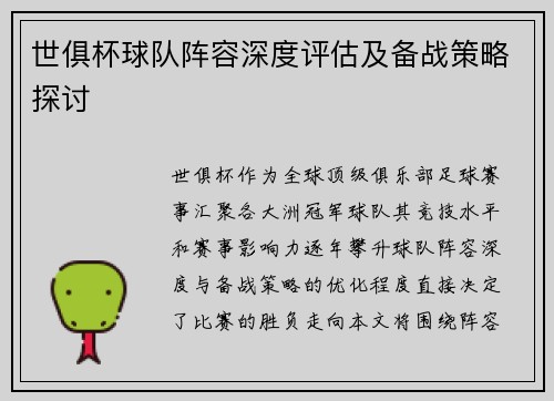 世俱杯球队阵容深度评估及备战策略探讨