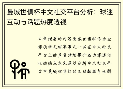 曼城世俱杯中文社交平台分析：球迷互动与话题热度透视