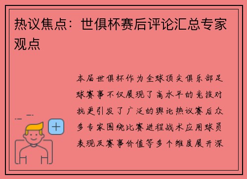 热议焦点：世俱杯赛后评论汇总专家观点