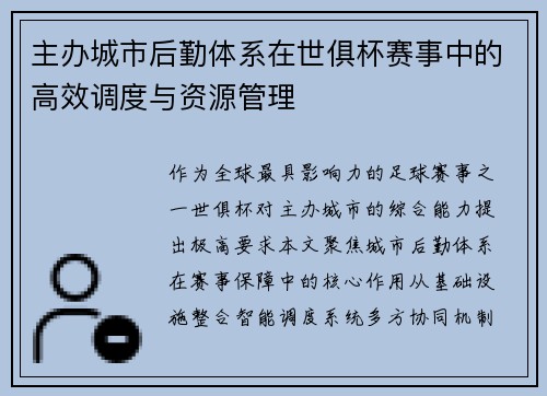 主办城市后勤体系在世俱杯赛事中的高效调度与资源管理