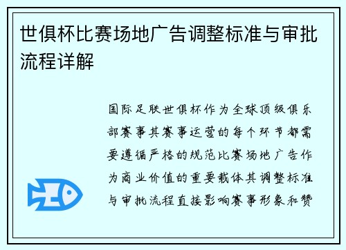 世俱杯比赛场地广告调整标准与审批流程详解