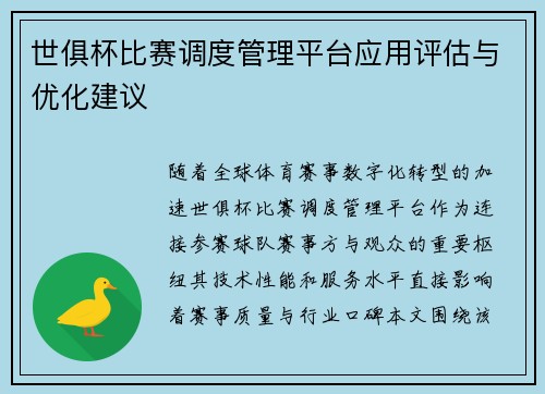 世俱杯比赛调度管理平台应用评估与优化建议
