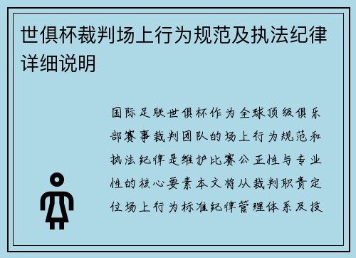 世俱杯裁判场上行为规范及执法纪律详细说明