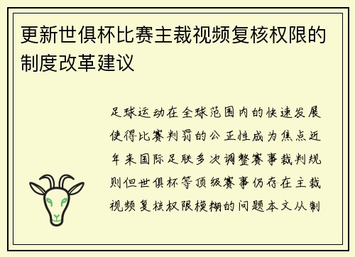 更新世俱杯比赛主裁视频复核权限的制度改革建议