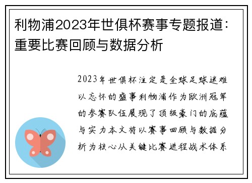 利物浦2023年世俱杯赛事专题报道：重要比赛回顾与数据分析