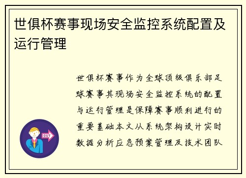 世俱杯赛事现场安全监控系统配置及运行管理