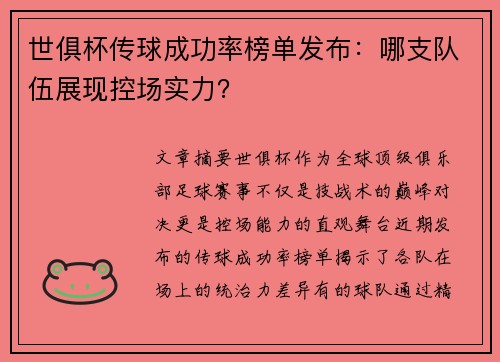 世俱杯传球成功率榜单发布：哪支队伍展现控场实力？