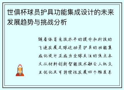 世俱杯球员护具功能集成设计的未来发展趋势与挑战分析