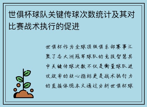 世俱杯球队关键传球次数统计及其对比赛战术执行的促进