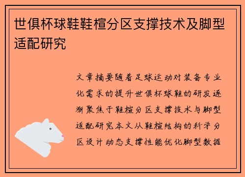 世俱杯球鞋鞋楦分区支撑技术及脚型适配研究
