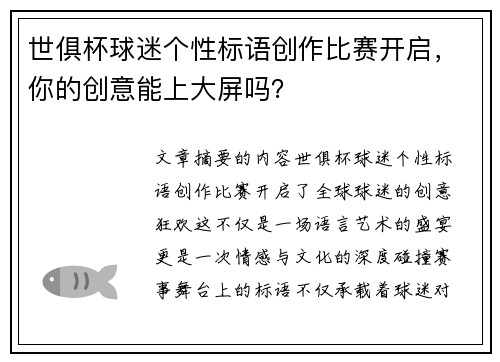 世俱杯球迷个性标语创作比赛开启，你的创意能上大屏吗？