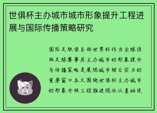 世俱杯主办城市城市形象提升工程进展与国际传播策略研究