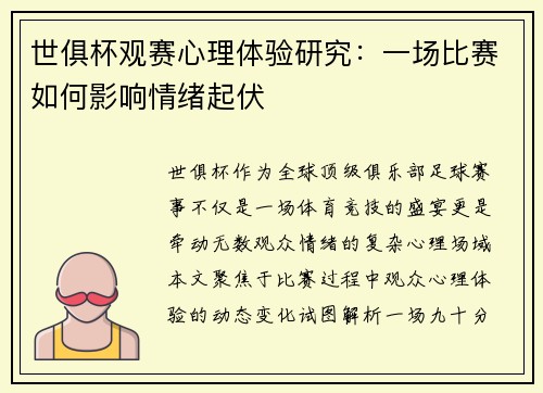 世俱杯观赛心理体验研究：一场比赛如何影响情绪起伏