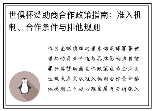 世俱杯赞助商合作政策指南：准入机制、合作条件与排他规则