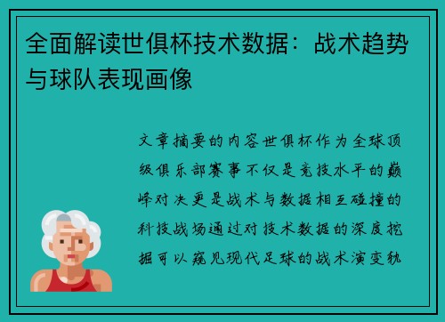 全面解读世俱杯技术数据：战术趋势与球队表现画像