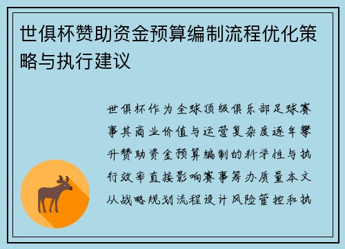 世俱杯赞助资金预算编制流程优化策略与执行建议