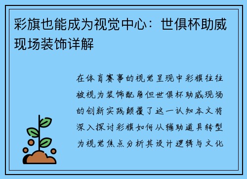 彩旗也能成为视觉中心：世俱杯助威现场装饰详解