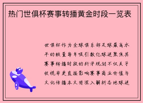 热门世俱杯赛事转播黄金时段一览表