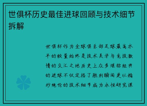 世俱杯历史最佳进球回顾与技术细节拆解