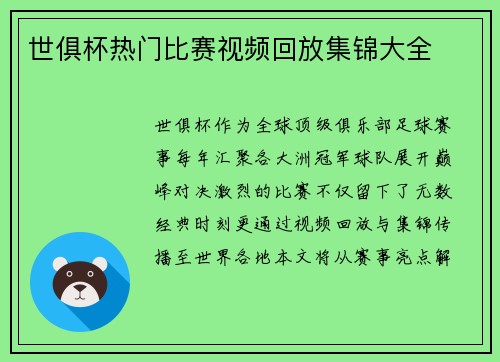 世俱杯热门比赛视频回放集锦大全