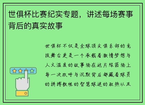 世俱杯比赛纪实专题，讲述每场赛事背后的真实故事