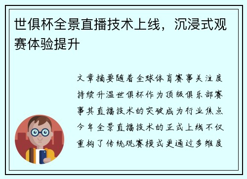 世俱杯全景直播技术上线，沉浸式观赛体验提升