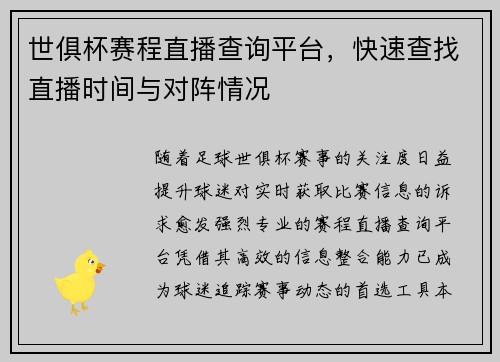 世俱杯赛程直播查询平台，快速查找直播时间与对阵情况
