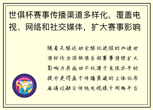 世俱杯赛事传播渠道多样化，覆盖电视、网络和社交媒体，扩大赛事影响力
