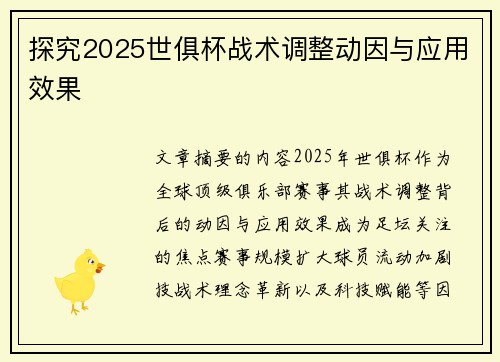 探究2025世俱杯战术调整动因与应用效果
