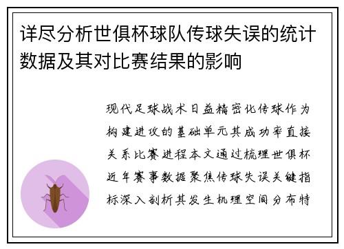 详尽分析世俱杯球队传球失误的统计数据及其对比赛结果的影响