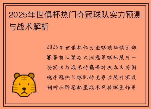 2025年世俱杯热门夺冠球队实力预测与战术解析