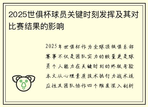 2025世俱杯球员关键时刻发挥及其对比赛结果的影响