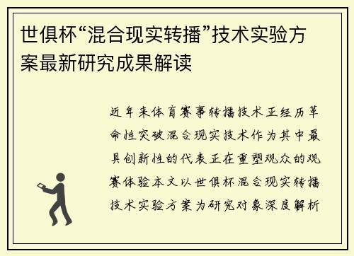 世俱杯“混合现实转播”技术实验方案最新研究成果解读