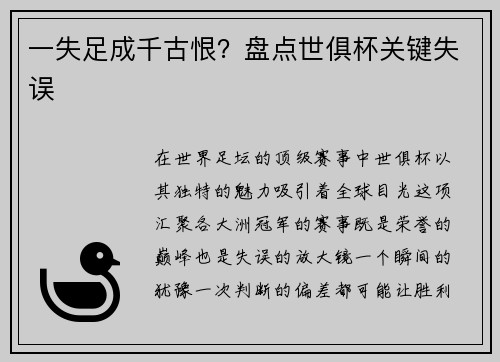 一失足成千古恨？盘点世俱杯关键失误