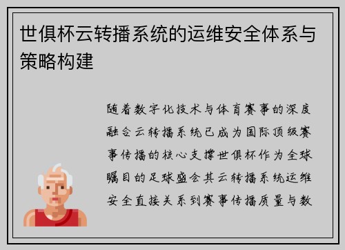 世俱杯云转播系统的运维安全体系与策略构建