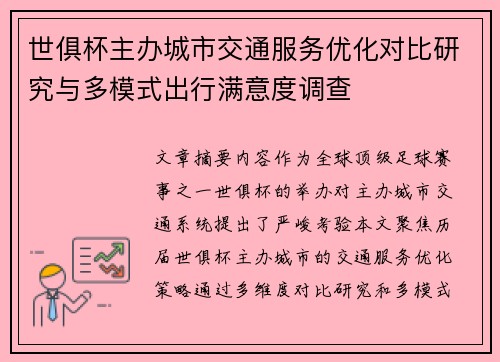 世俱杯主办城市交通服务优化对比研究与多模式出行满意度调查