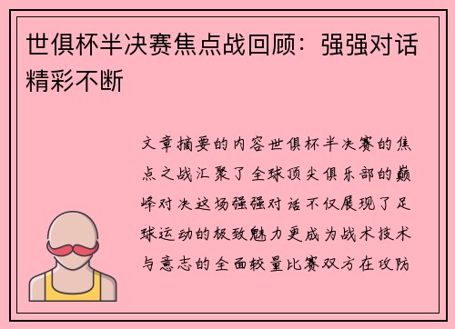 世俱杯半决赛焦点战回顾：强强对话精彩不断