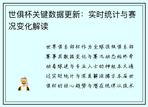 世俱杯关键数据更新：实时统计与赛况变化解读