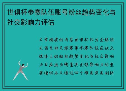 世俱杯参赛队伍账号粉丝趋势变化与社交影响力评估