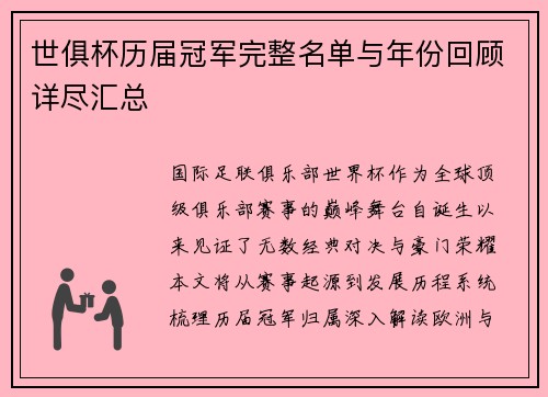 世俱杯历届冠军完整名单与年份回顾详尽汇总